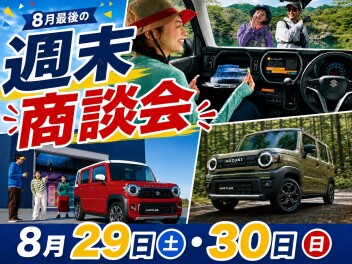 8月ラストの大商談会開催します！